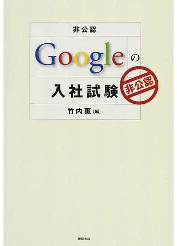 ｇｏｏｇｌｅの入社試験 非公認の通販 竹内 薫 紙の本 Honto本の通販ストア