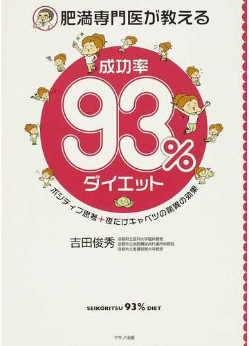 肥満専門医が教える成功率９３ ダイエット ポジティブ思考 夜だけキャベツの驚異の効果の通販 吉田 俊秀 紙の本 Honto本の通販ストア