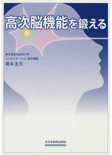 高次脳機能を鍛えるの通販 橋本 圭司 紙の本 Honto本の通販ストア