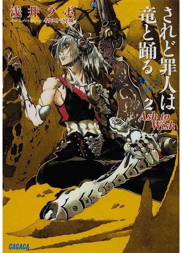 されど罪人は竜と踊る ２ ａｓｈ ｔｏ ｗｉｓｈの通販 浅井 ラボ 宮城 ガガガ文庫 紙の本 Honto本の通販ストア