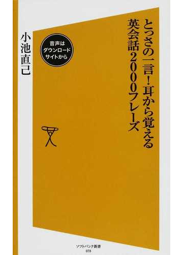 とっさの一言 耳から覚える英会話２０００フレーズの通販 小池 直己 Sb新書 紙の本 Honto本の通販ストア