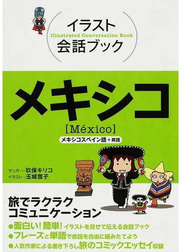 メキシコ メキシコスペイン語 英語の通販 玖保 キリコ 玉城 雪子 紙の本 Honto本の通販ストア