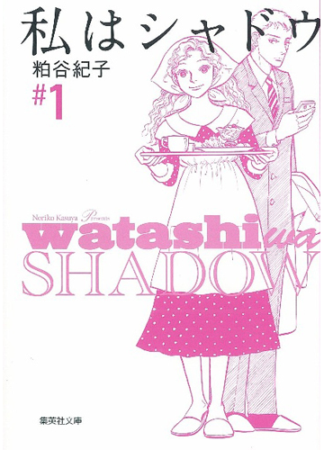 私はシャドウ １の通販 粕谷 紀子 集英社文庫コミック版 紙の本 Honto本の通販ストア