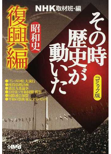 ｎｈｋその時歴史が動いた コミック版 昭和史復興編の通販 ｎｈｋ取材班 谷口 敬 ホーム社漫画文庫 紙の本 Honto本の通販ストア