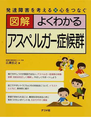 図解よくわかるアスペルガー症候群の通販 広瀬 宏之 紙の本 Honto本の通販ストア