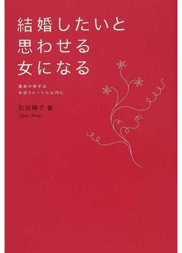 結婚したいと思わせる女になる 運命の相手は半径３メートル以内にの通販 石田 陽子 紙の本 Honto本の通販ストア