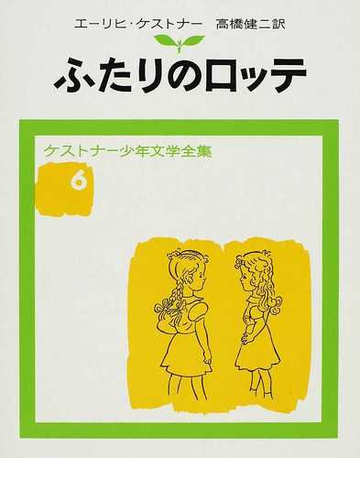 ふたりのロッテ 改版の通販 ケストナー 高橋 健二 紙の本 Honto本の通販ストア