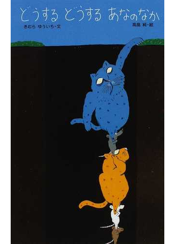 どうするどうするあなのなかの通販 きむら ゆういち 高畠 純 紙の本 Honto本の通販ストア