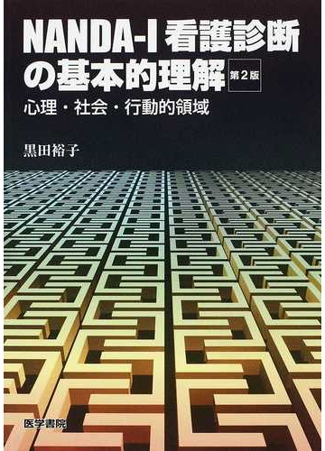 ｎａｎｄａ ｉ看護診断の基本的理解 心理 社会 行動的領域 第２版の通販 黒田 裕子 紙の本 Honto本の通販ストア