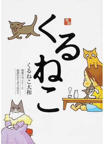 おばさんと くるねこ 1 巻他 セット カードゲーム付きの通販 By ａｔ ラクマ おばさんと