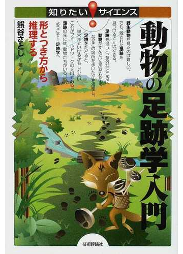 動物の足跡学入門 形とつき方から推理するの通販 熊谷 さとし 知りたい サイエンス 紙の本 Honto本の通販ストア