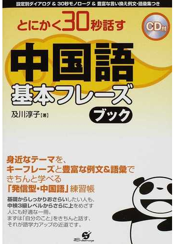 とにかく３０秒話す中国語基本フレーズブック 設定別ダイアログ ３０秒モノローグ 豊富な言い換え例文 語彙集つきの通販 及川 淳子 紙の本 Honto本の通販ストア