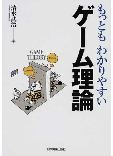 もっともわかりやすいゲーム理論の通販 清水 武治 紙の本 Honto本の通販ストア