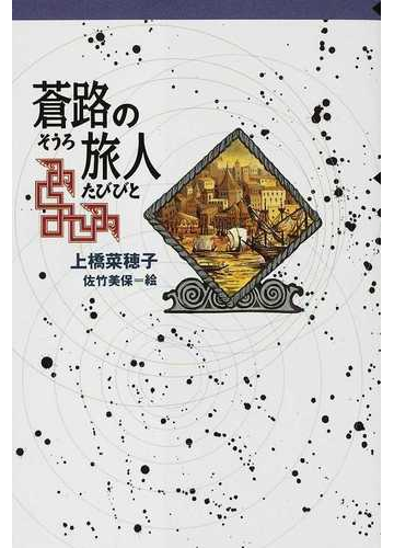 蒼路の旅人の通販 上橋 菜穂子 佐竹 美保 紙の本 Honto本の通販ストア