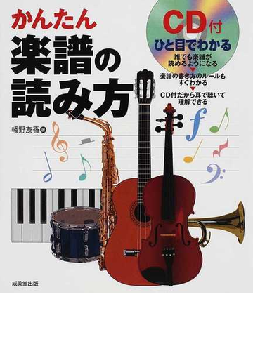 かんたん楽譜の読み方 ひと目でわかるの通販 幡野 友香 紙の本 Honto本の通販ストア