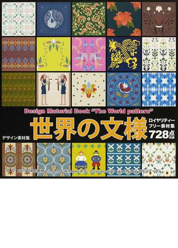 デザイン素材集 世界の文様 ロイヤリティーフリー素材７２８点収録の通販 小山 賢一 紙の本 Honto本の通販ストア