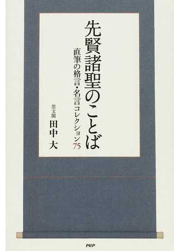 先賢諸聖のことば 直筆の格言 名言コレクション７５の通販 田中 大 紙の本 Honto本の通販ストア