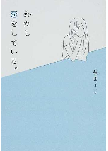 わたし恋をしている の通販 益田 ミリ Mf文庫ダ ヴィンチ 紙の本 Honto本の通販ストア