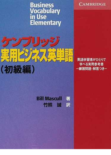 ケンブリッジ実用ビジネス英単語 英語学習者がひとりで学べる実用参考書 練習問題 解答つき 初級編の通販 ｂｉｌｌ ｍａｓｃｕｌｌ 竹熊 誠 紙の本 Honto本の通販ストア