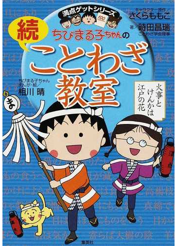 ちびまる子ちゃんのことわざ教室 続 知恵の宝石 ことわざをさらに豊かに学ぼう の通販 さくら ももこ 時田 昌瑞 紙の本 Honto本の通販ストア