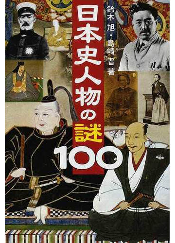 日本史人物の謎１００の通販 鈴木 旭 島崎 晋 紙の本 Honto本の通販ストア