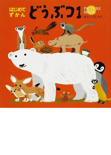 どうぶつ ｐｉｃｔｕｒｅ ｂｏｏｋ １の通販 はた こうしろう 紙の本 Honto本の通販ストア