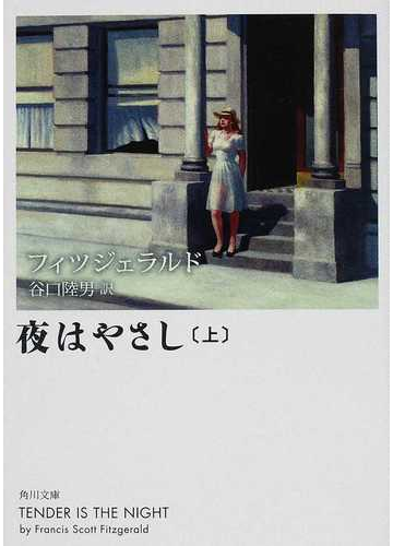 夜はやさし 改版 上の通販 フィツジェラルド 谷口 陸男 角川文庫 紙の本 Honto本の通販ストア