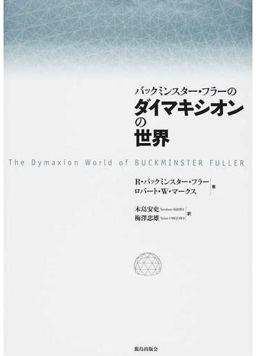 セール品 バックミンスター フラーのダイマキシオンの世界 新装版 ｒ バックミンスター フラー ロバートｗ マークス 木島安史 安心の日本製 Carlavista Com