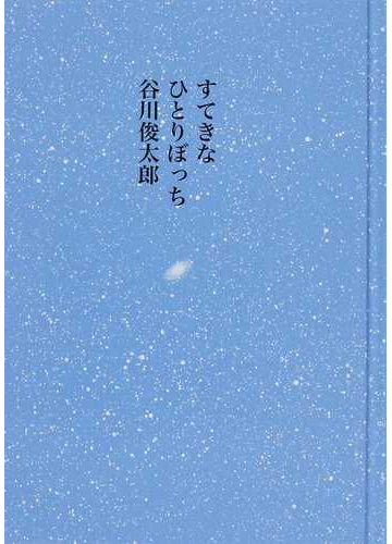 朝のリレー 谷川俊太郎 朝のリレー 谷川俊太郎