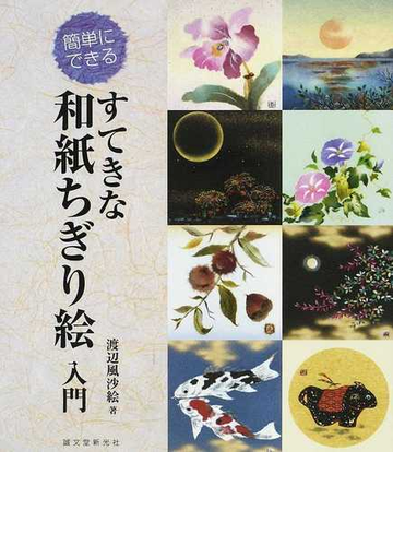 すてきな和紙ちぎり絵入門 簡単にできるの通販 渡辺 風沙絵 紙の本 Honto本の通販ストア