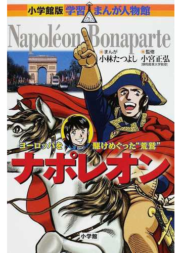 ナポレオン ヨーロッパを駆けめぐった 荒鷲 小学館版学習まんが人物館 の通販 小宮 正弘 小林 たつよし 小学館版 学習まんが人物館 紙の本 Honto本の通販ストア