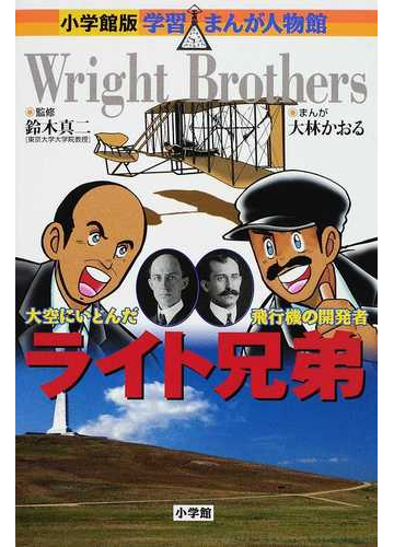 ライト兄弟 大空にいどんだ飛行機の開発者 小学館版学習まんが人物館 の通販 鈴木 真二 大林 かおる 小学館版 学習まんが人物館 紙の本 Honto本の通販ストア