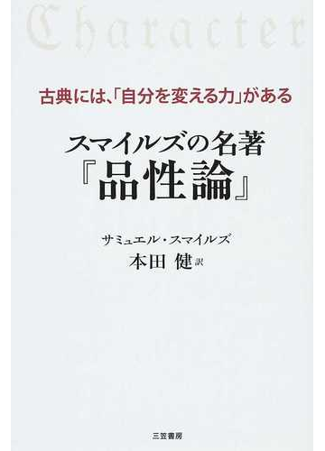 スマイルズの名著 品性論 古典には 自分を変える力 があるの通販 サミュエル スマイルズ 本田 健 紙の本 Honto本の通販ストア