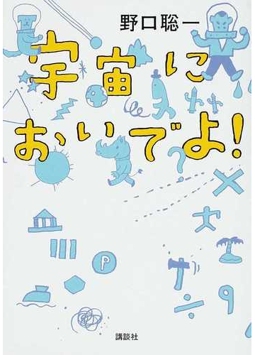 宇宙においでよ の通販 野口 聡一 林 公代 紙の本 Honto本の通販ストア 宇宙においでよ の通販 野口 聡一 林 公代 紙の本 Honto本の通販ストア