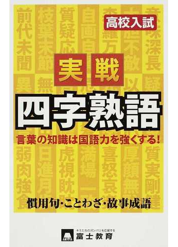 高校入試実戦四字熟語 慣用句 ことわざ 故事成語の通販 紙の本 Honto本の通販ストア