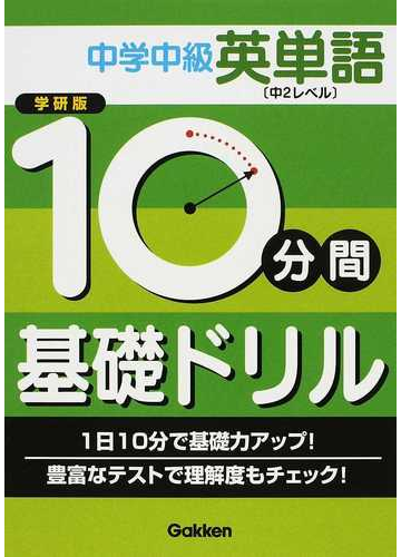 １０分間基礎ドリル中学中級英単語 中２レベル 学研版の通販 紙の本 Honto本の通販ストア