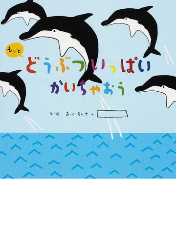 もっとどうぶついっぱいかいちゃおうの通販 あべ 弘士 紙の本 Honto本の通販ストア