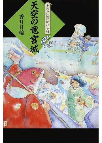 天空の竜宮城の通販 香月 日輪 紙の本 Honto本の通販ストア