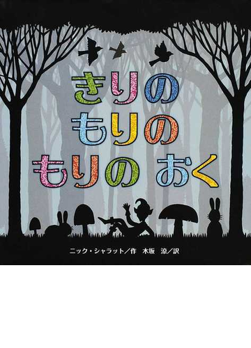 きりのもりのもりのおくの通販 ニック シャラット 木坂 涼 紙の本 Honto本の通販ストア