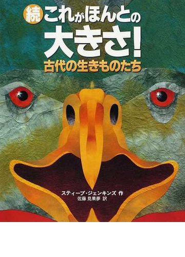 これがほんとの大きさ 続 古代の生きものたちの通販 スティーブ ジェンキンズ 佐藤 見果夢 紙の本 Honto本の通販ストア