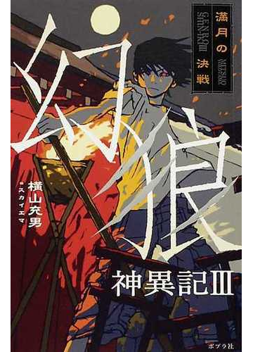 幻狼神異記 ３ 満月の決戦の通販 横山 充男 スカイエマ 紙の本 Honto本の通販ストア
