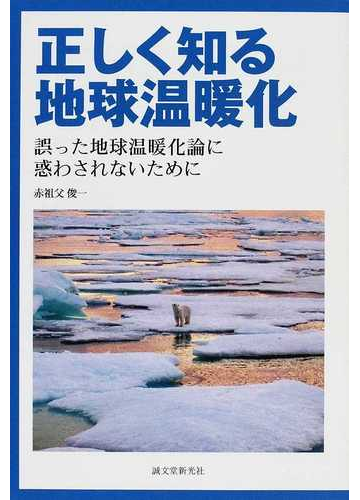 正しく知る地球温暖化 誤った地球温暖化論に惑わされないためにの通販 赤祖父 俊一 紙の本 Honto本の通販ストア