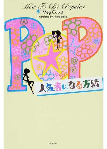 人気者になる方法の通販 メグ キャボット 代田 亜香子 紙の本 Honto本の通販ストア