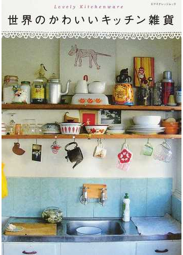 世界のかわいいキッチン雑貨の通販 紙の本 Honto本の通販ストア