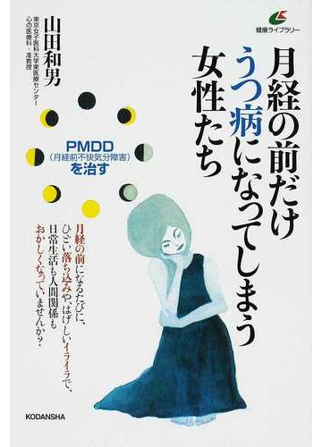 月経の前だけうつ病になってしまう女性たち ｐｍｄｄ 月経前不快気分障害 を治すの通販 山田 和男 健康ライブラリー 紙の本 Honto本の通販ストア