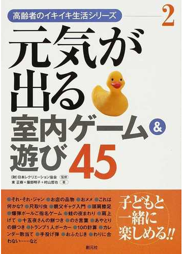 元気が出る室内ゲーム 遊び４５の通販 日本レクリエーション協会 東 正樹 紙の本 Honto本の通販ストア