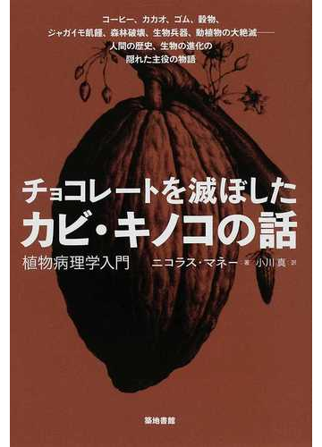 チョコレートを滅ぼしたカビ キノコの話 植物病理学入門の通販 ニコラス マネー 小川 真 紙の本 Honto本の通販ストア