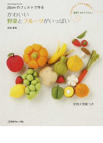 かわいい野菜とフルーツがいっぱい ２０ｃｍのフェルトで作るの通販 前田 智美 Heart Warming Life Series 紙の本 Honto本の通販ストア