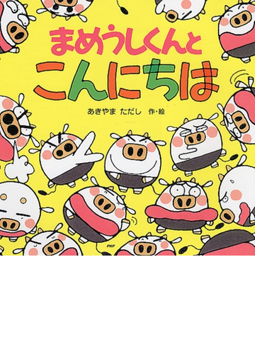 まめうしくんとこんにちはの通販 あきやま ただし 紙の本 Honto本の通販ストア