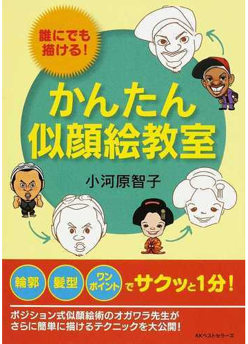 かんたん似顔絵教室 誰にでも描ける の通販 小河原 智子 コミック Honto本の通販ストア